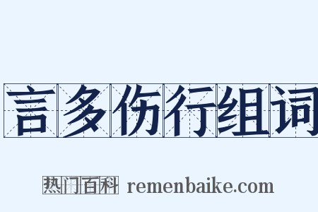 言多伤行组词是什么意思的图片